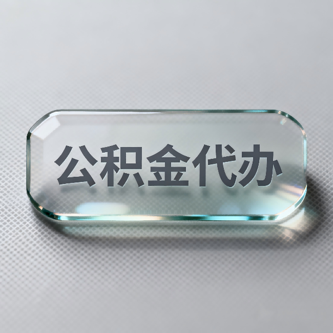 张家口公积金代办：不被退回的秘诀，其实就三点
