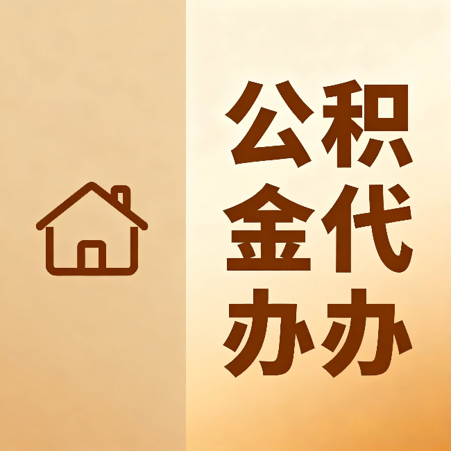 张家口公积金代办：跨省换工作的人，这笔钱别丢了