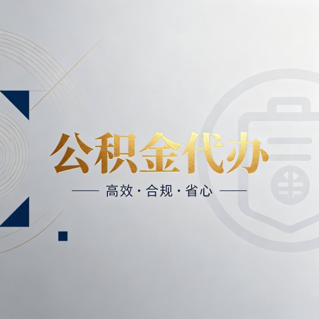 张家口公积金代办：自己办和找人办，到底差在哪