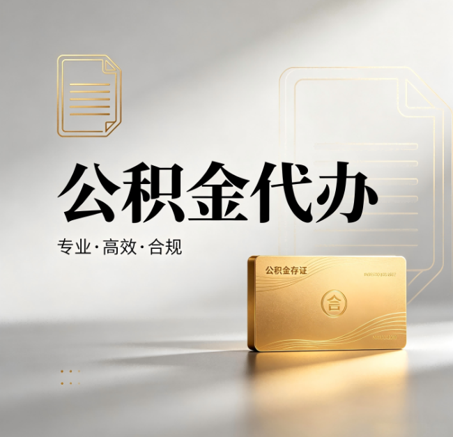 张家口公积金代办：钱到账之前，代办的每一步在做什么