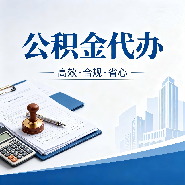 张家口公积金代办：为什么正规机构不接“急单”