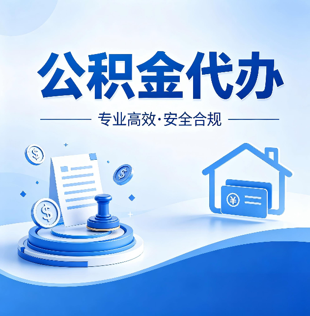 张家口公积金代办：合同里这四条，签字前一定要看清楚