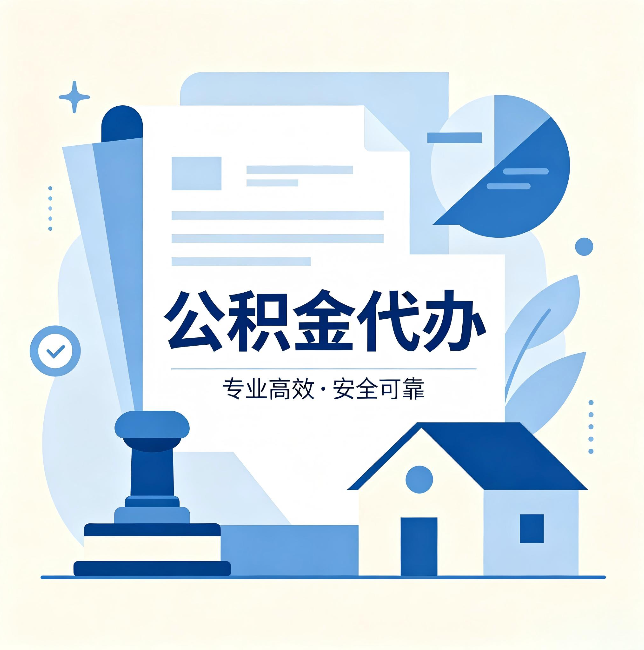 张家口公积金代办：办完后这几件事不做，可能白办了