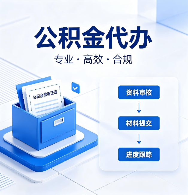 张家口公积金代办：这些情况自己也能办，不用找人