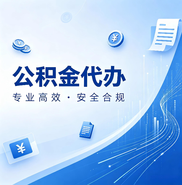 张家口公积金代办：政策变化太快，你需要有人帮你盯