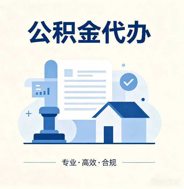 张家口公积金代办：担心个人信息泄露？这几个问题想清楚