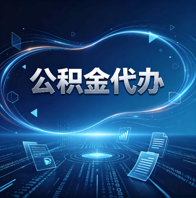 张家口公积金代办：为什么自己办总感觉“没人告诉我这个”