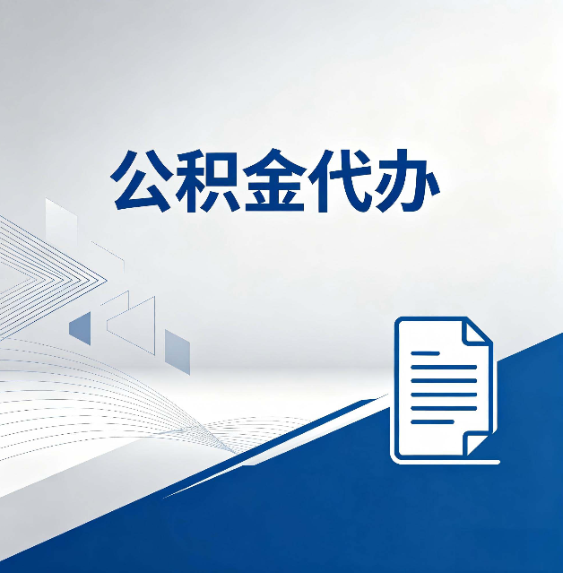 张家口公积金代办:自己办和省钱,中间差了多少时间