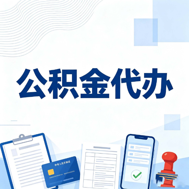 张家口公积金代办：遇到这几种情况，自己硬办不如放手