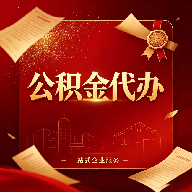 张家口公积金代办：这七种情况，你真的不用找代办