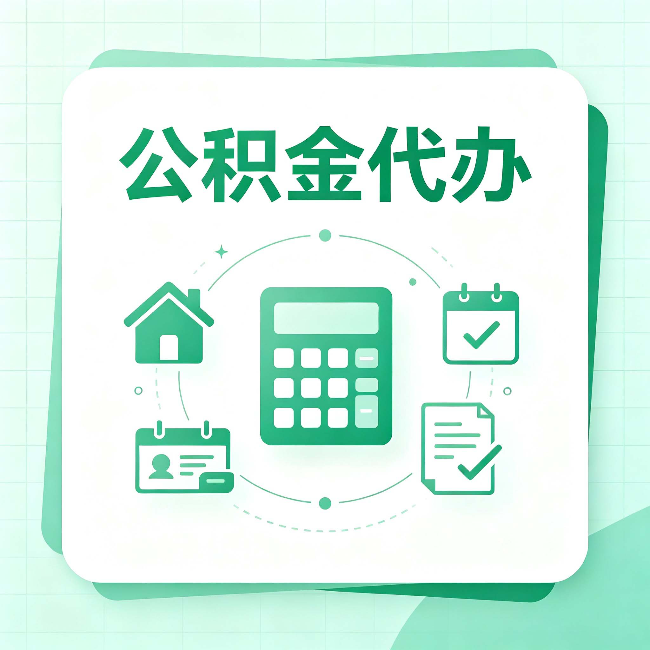 张家口公积金代办：当你犹豫要不要找人时，先看自己符合这几点吗