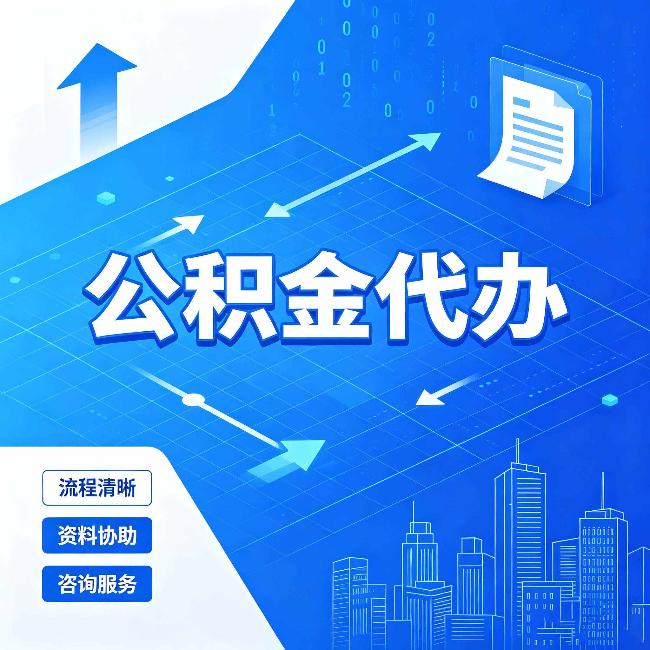 张家口公积金代办：常见误区