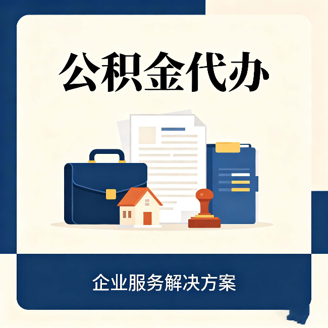张家口公积金代办：自己办之前，先对照这份检查清单