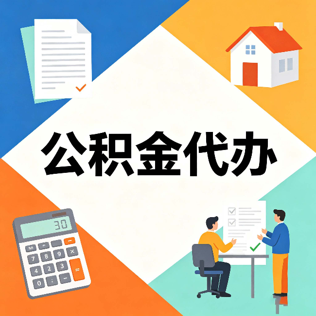 张家口公积金代办：常见退回事例