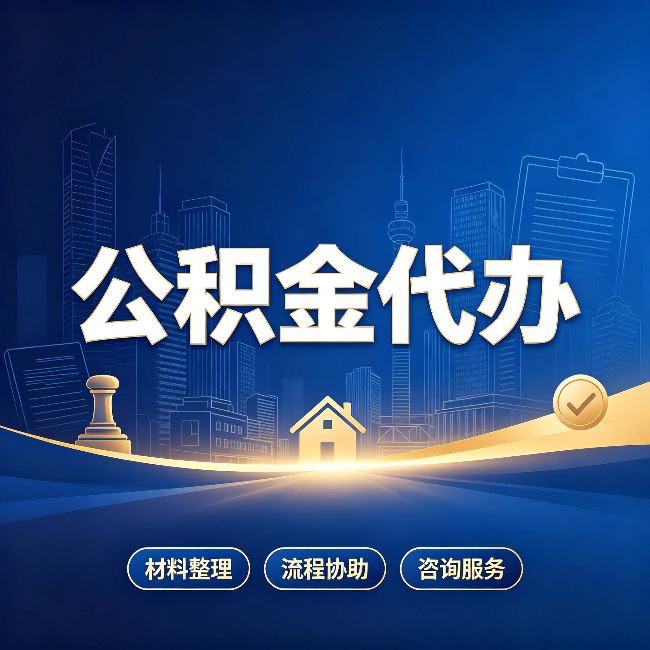 张家口公积金代办，到底“代”的是什么？一篇讲透它的好处