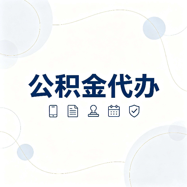 张家口公积金代办到底适合哪些人 看看你有没有在其中