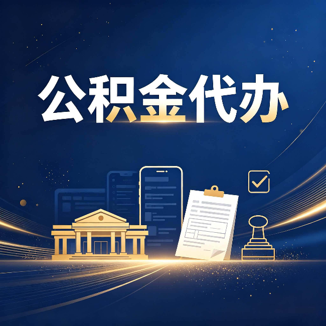 张家口公积金代办适合哪些人？看完你就明白了