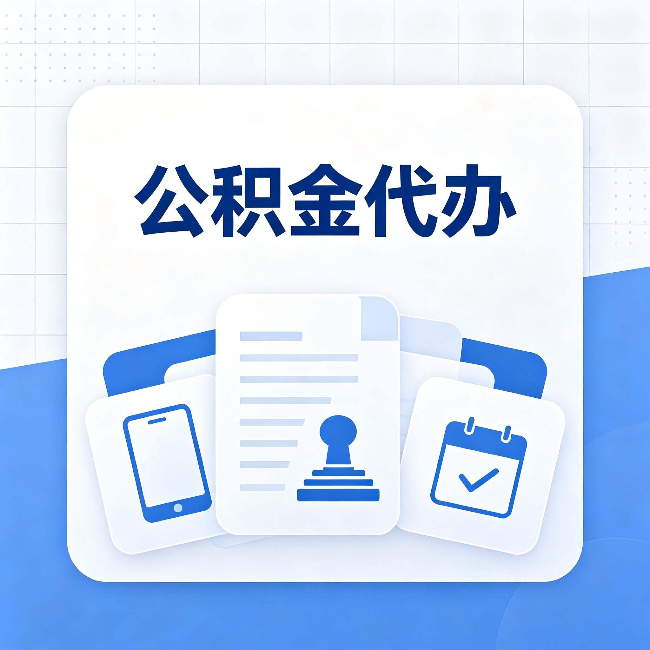 张家口公积金代办需要哪些材料 提前准备好少跑冤枉路