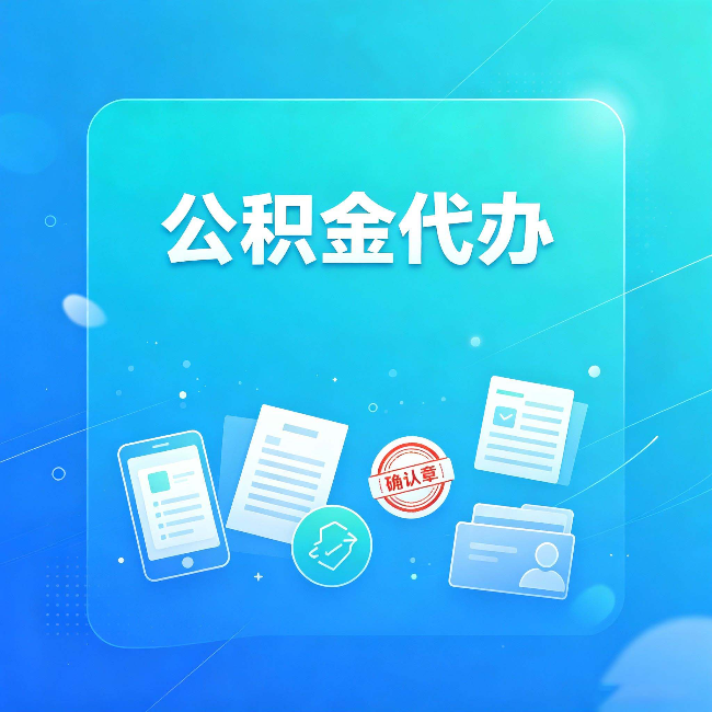 张家口公积金代办和自己办，到底差在哪里