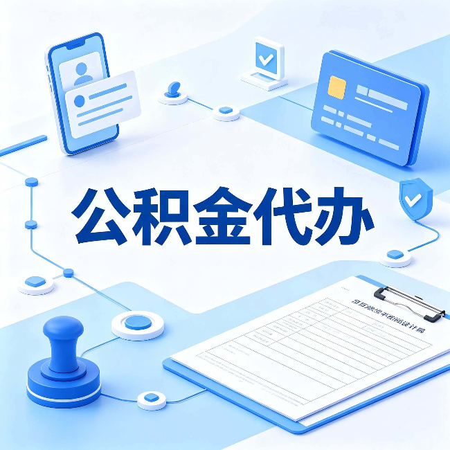 张家口公积金代办到底划不划算 算完这笔账你就清楚了