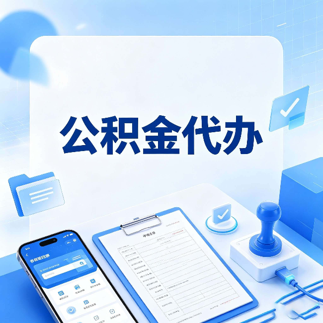 张家口公积金代办避坑指南 教你一眼认出不靠谱的