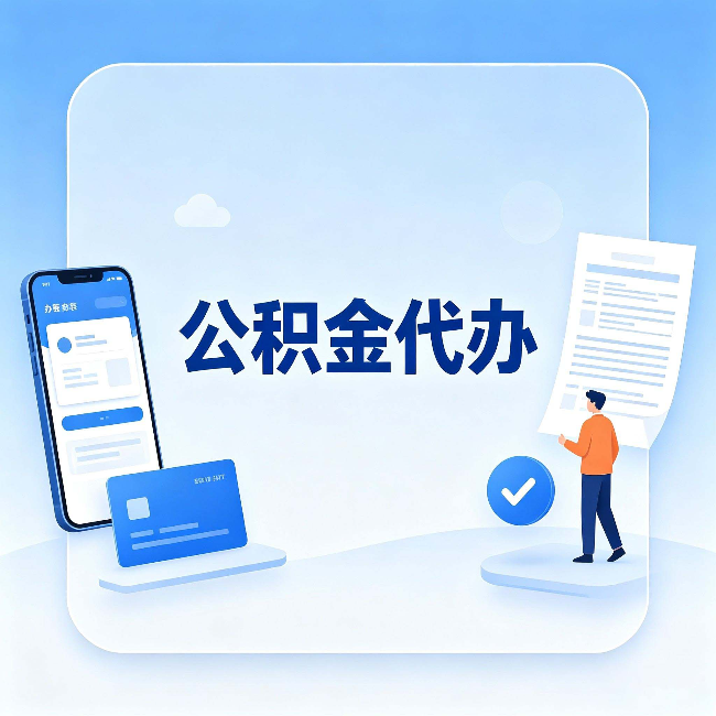张家口公积金代办的隐藏价值 不止是帮你跑腿