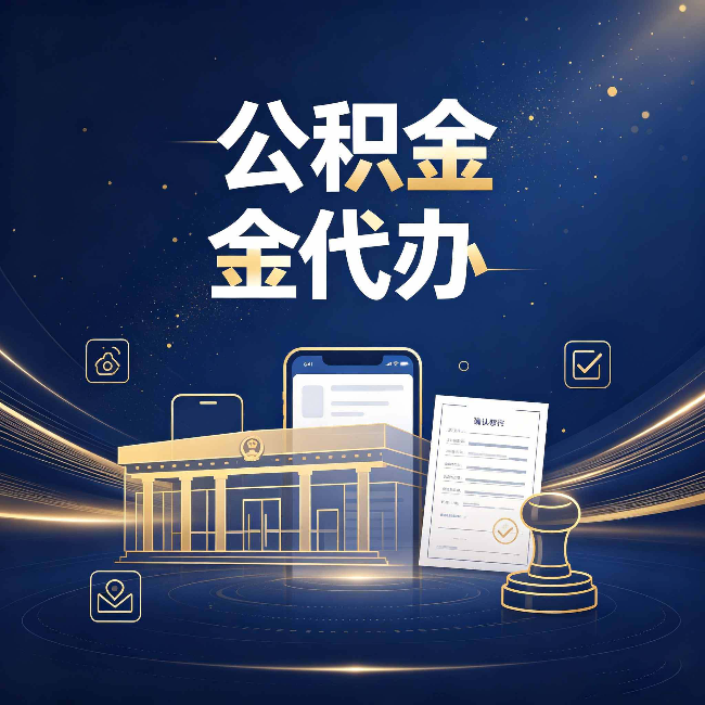 张家口公积金代办的真正价值 已经不只是跑腿了