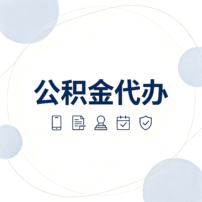 张家口公积金代办和黑中介的区别 看完这篇不再被忽悠
