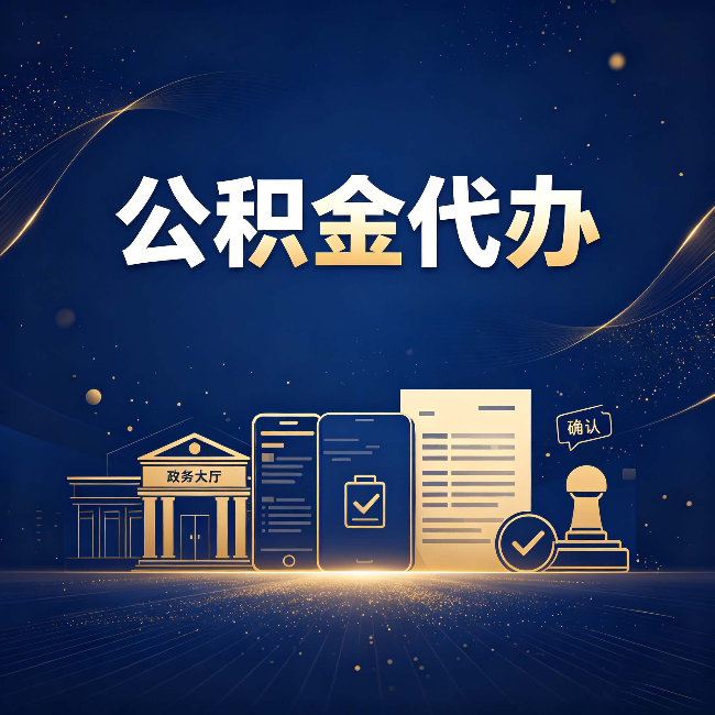 张家口公积金代办合规渠道有哪些 认准这三种就够了