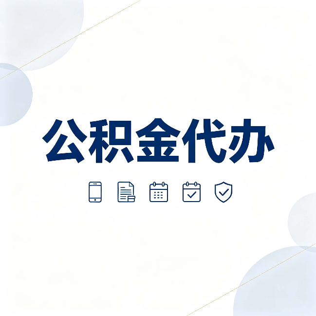 张家口公积金代办有哪些实实在在的好处 用对了一次省下不少钱