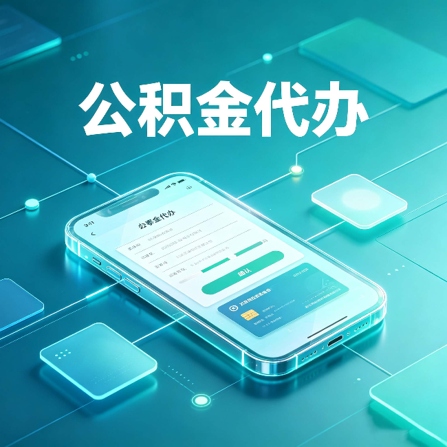 张家口公积金代办能帮你解决哪些实际困难