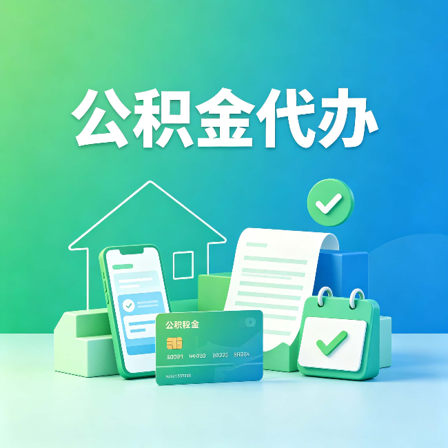 张家口公积金代办的好处到底体现在哪几个方面