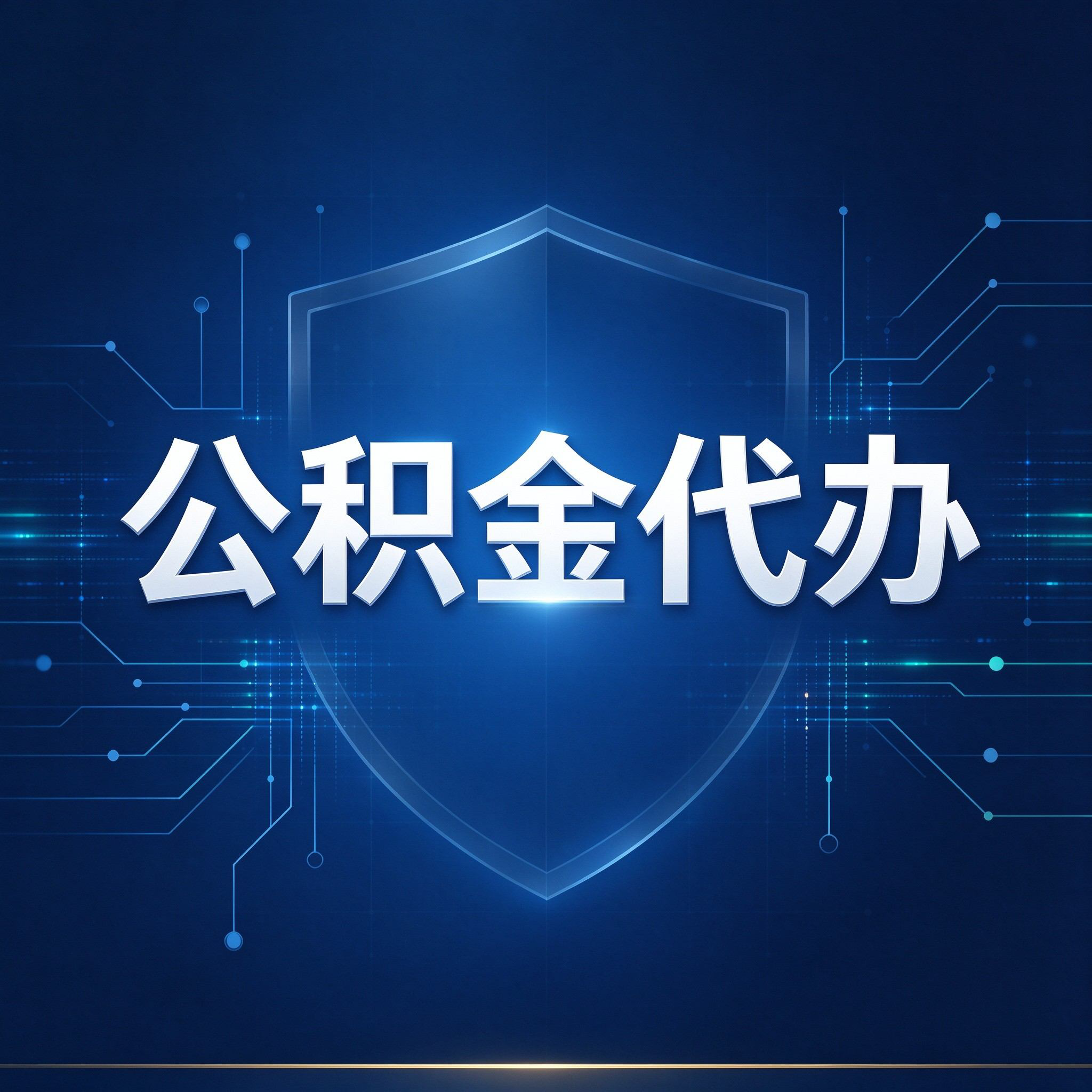 张家口公积金代办的好处 从贷款业务这个长流程说起