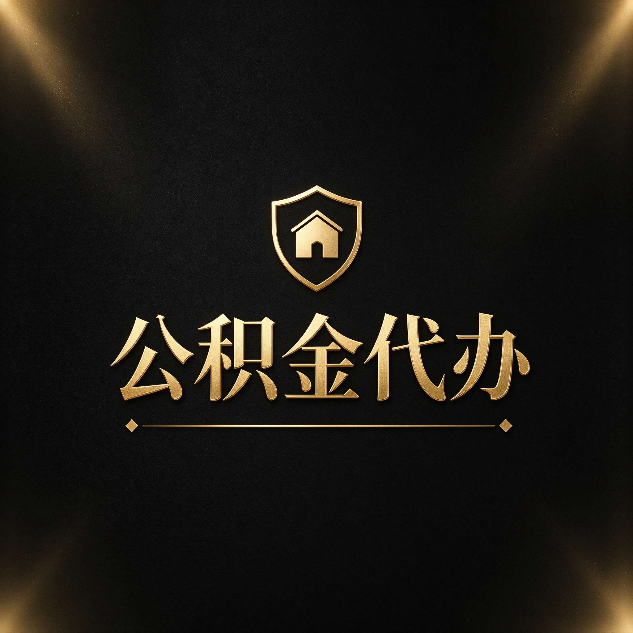 张家口公积金代办的好处 从公积金账户管理这个基础业务说起
