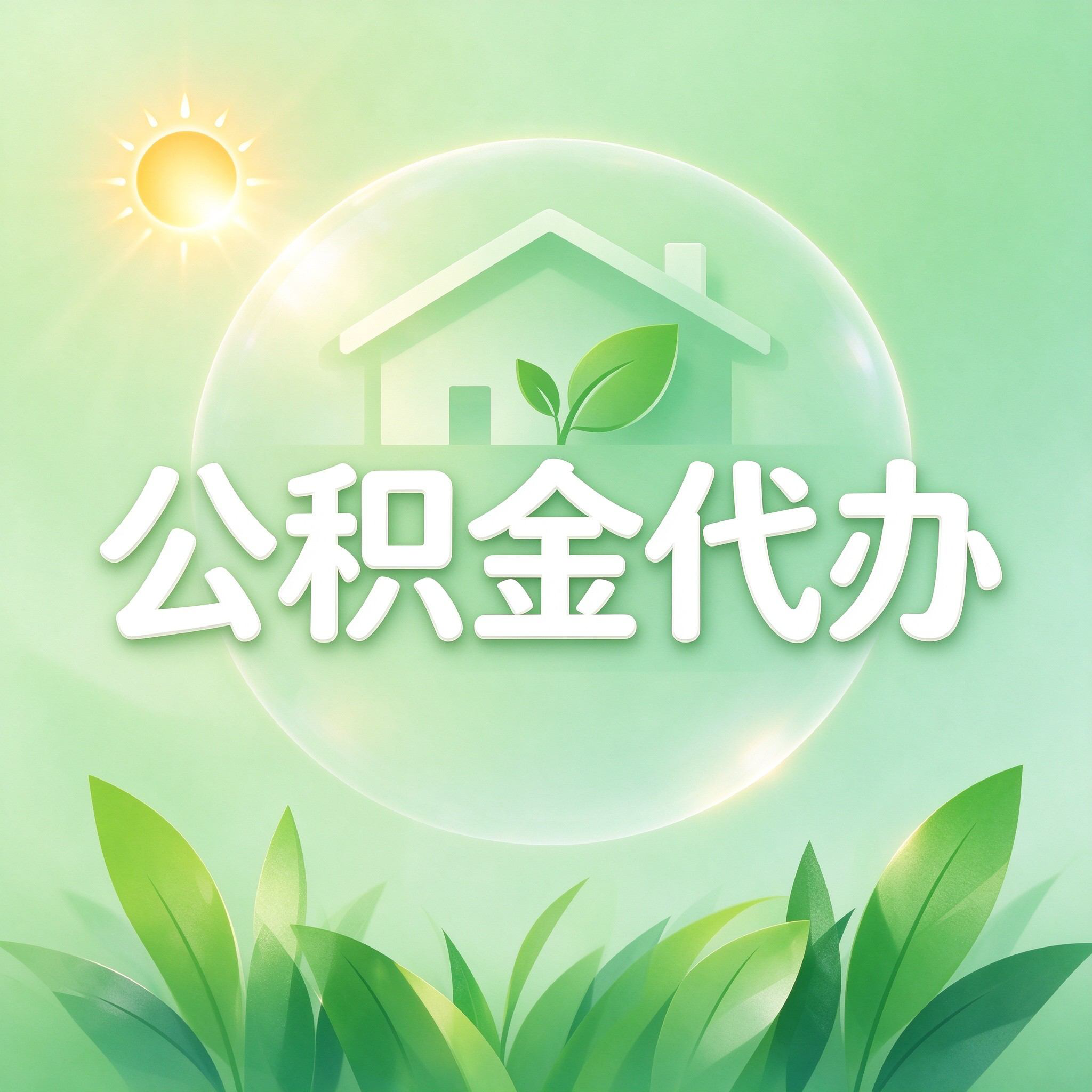 张家口公积金代办的好处 从重大疾病提取这个救急业务说起