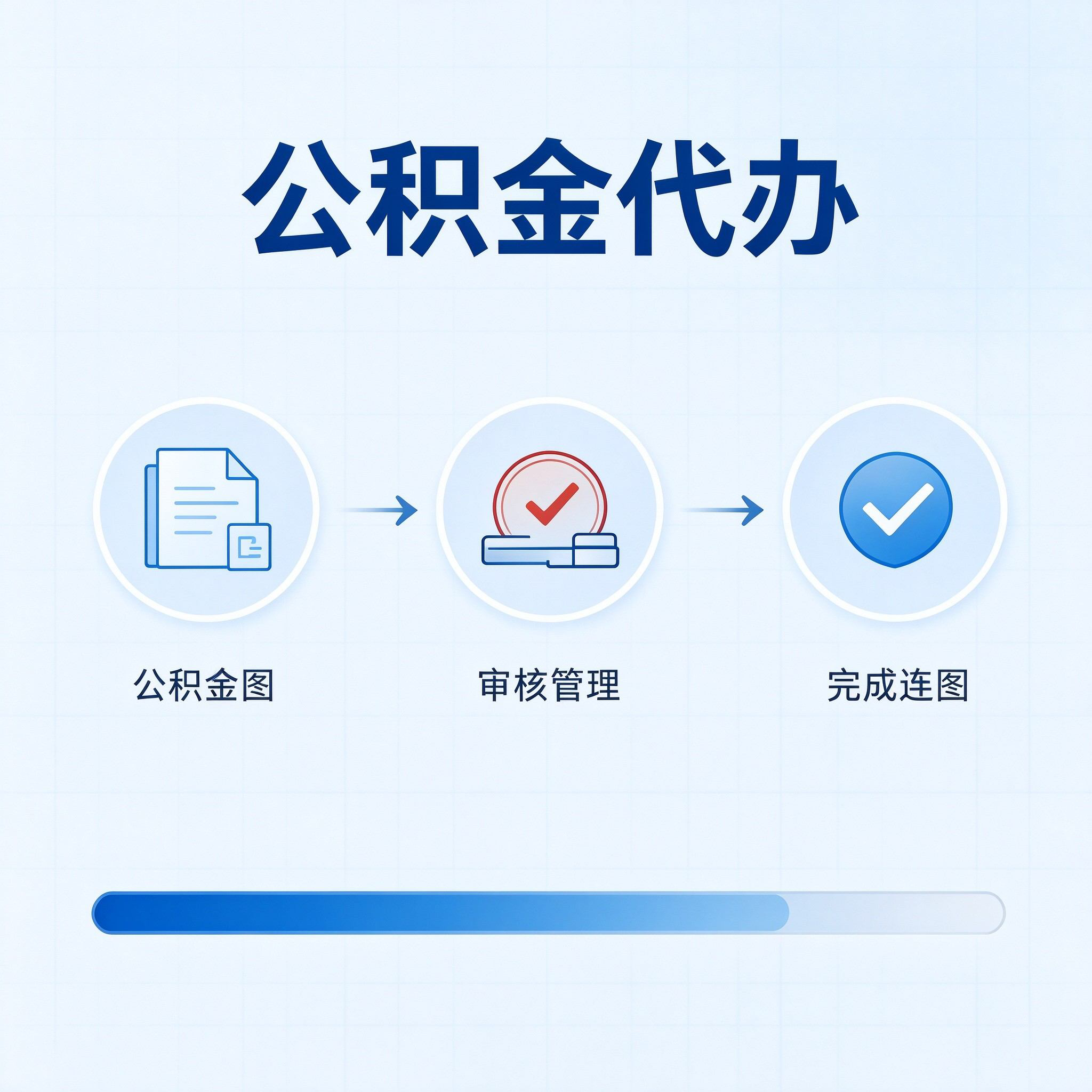 张家口公积金代办的好处 从单位经办人这个特殊角色说起