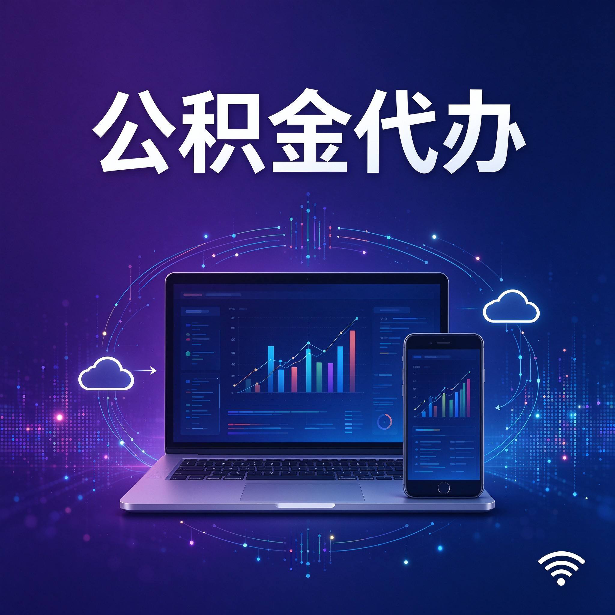 张家口公积金代办的好处 从还贷提取这个长期业务说起