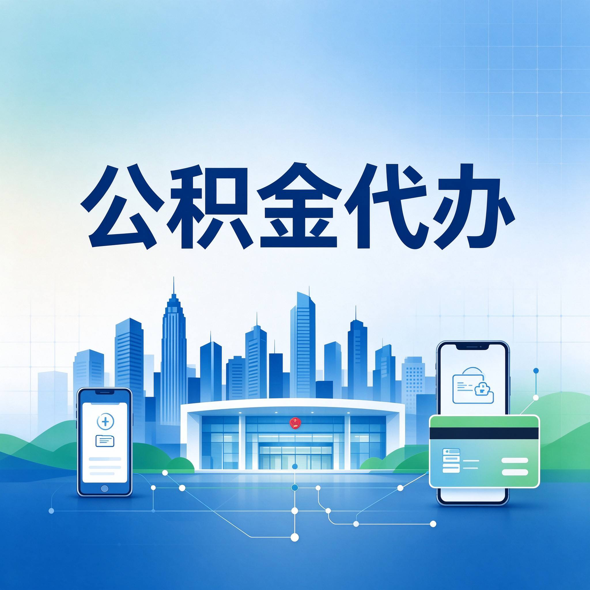 张家口公积金代办的好处 从委托手续这个前置环节说起